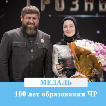 Глава Чеченской Республики, Герой России Рамзан Кадыров наградил руководителя ДДО мэрии г. Грозный медалью «100 лет образования ЧР»
