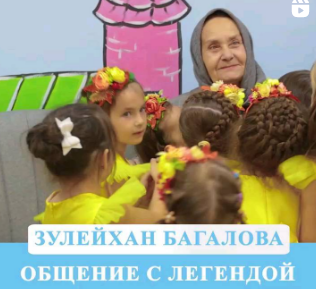 Сегодня, на базе детского сада №54 «Седа» состоялась встреча с народной артисткой РФ — Зулейхан Багаловой.