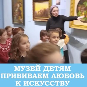 Музей детям прививаем любовь к искусству