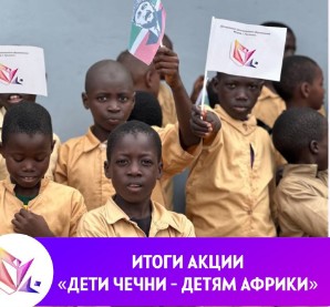 Итоги акции «Дети Чечни- Детям Африки»