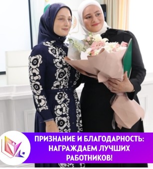 Хадижат Рамзановна лично вручила почетные грамоты всем отличившимся!